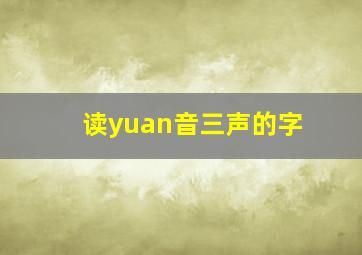 读yuan音三声的字