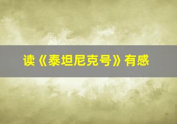 读《泰坦尼克号》有感