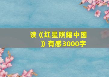 读《红星照耀中国》有感3000字