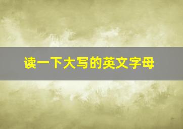 读一下大写的英文字母