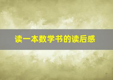 读一本数学书的读后感