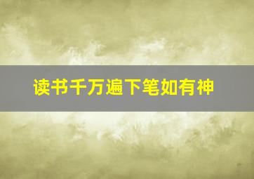 读书千万遍下笔如有神