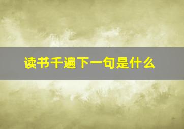 读书千遍下一句是什么