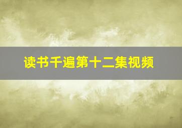 读书千遍第十二集视频