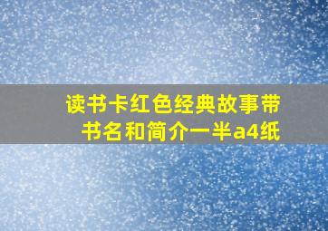 读书卡红色经典故事带书名和简介一半a4纸