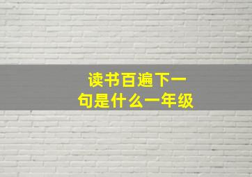 读书百遍下一句是什么一年级