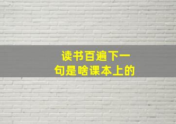 读书百遍下一句是啥课本上的