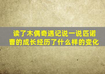 读了木偶奇遇记说一说匹诺曹的成长经历了什么样的变化