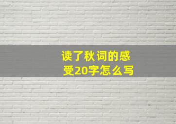 读了秋词的感受20字怎么写