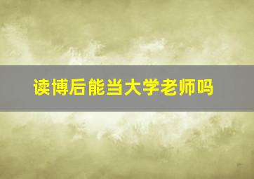 读博后能当大学老师吗