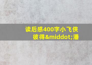 读后感400字小飞侠彼得·潘