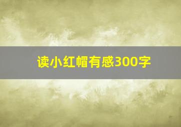 读小红帽有感300字