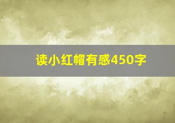 读小红帽有感450字