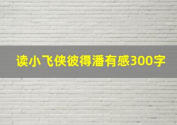 读小飞侠彼得潘有感300字