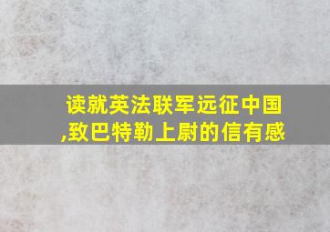 读就英法联军远征中国,致巴特勒上尉的信有感