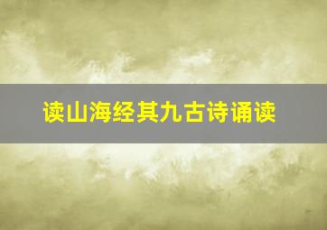 读山海经其九古诗诵读