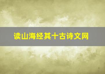 读山海经其十古诗文网