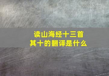 读山海经十三首其十的翻译是什么