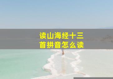 读山海经十三首拼音怎么读