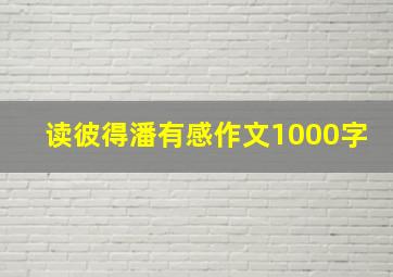 读彼得潘有感作文1000字