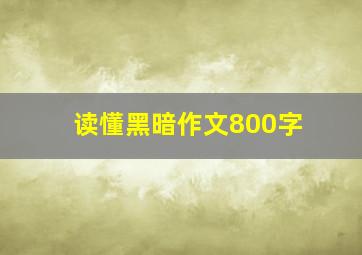 读懂黑暗作文800字