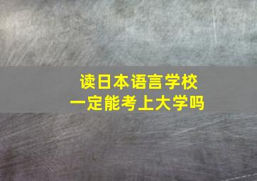 读日本语言学校一定能考上大学吗