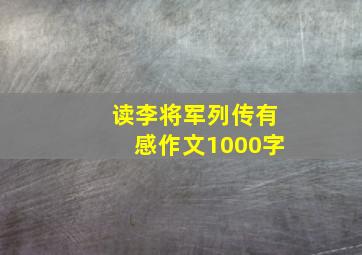 读李将军列传有感作文1000字