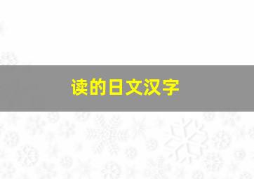 读的日文汉字