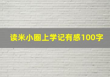 读米小圈上学记有感100字