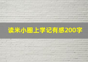 读米小圈上学记有感200字