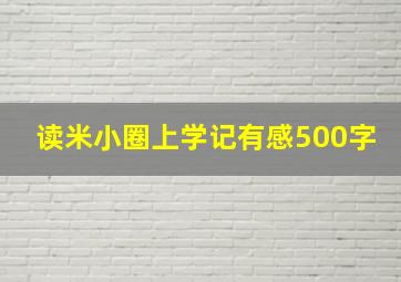 读米小圈上学记有感500字