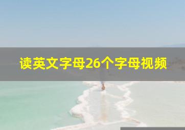 读英文字母26个字母视频