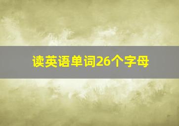 读英语单词26个字母