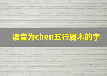 读音为chen五行属木的字