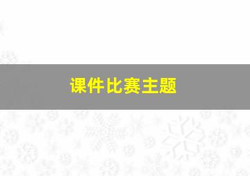 课件比赛主题