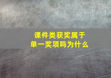 课件类获奖属于单一奖项吗为什么