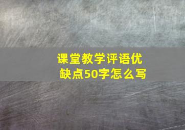 课堂教学评语优缺点50字怎么写