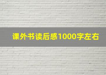 课外书读后感1000字左右