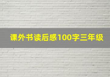 课外书读后感100字三年级