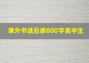 课外书读后感800字高中生