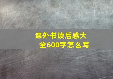 课外书读后感大全600字怎么写