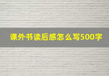 课外书读后感怎么写500字