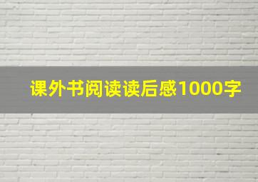 课外书阅读读后感1000字