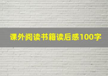 课外阅读书籍读后感100字