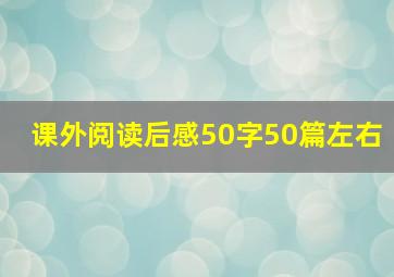 课外阅读后感50字50篇左右