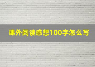 课外阅读感想100字怎么写