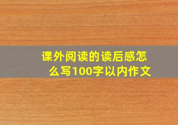 课外阅读的读后感怎么写100字以内作文