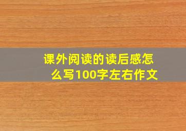 课外阅读的读后感怎么写100字左右作文