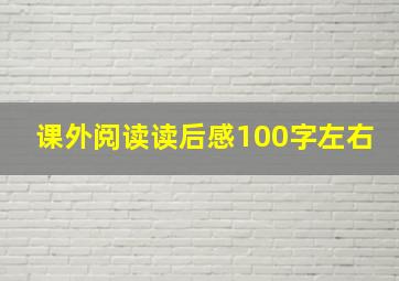 课外阅读读后感100字左右