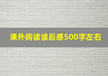 课外阅读读后感500字左右